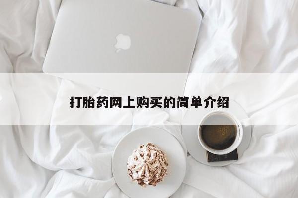 网上米非米索在线购买打胎药网上购买的简单介绍
