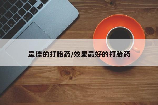 网上米非米索在线购买最佳的打胎药/效果最好的打胎药