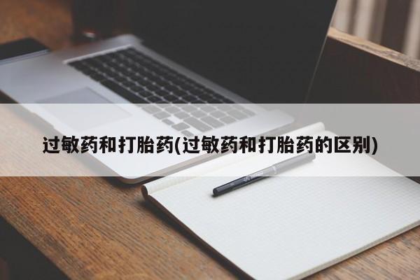 网上米非米索在线购买过敏药和打胎药(过敏药和打胎药的区别)
