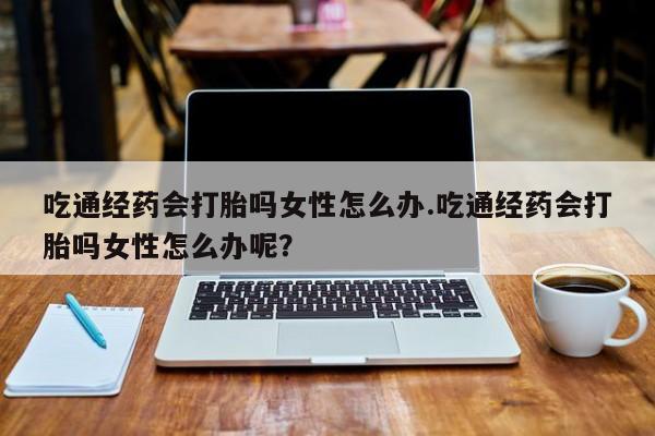 网上米非米索在线购买要闻 第80页
