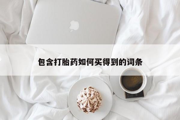 网上米非米索在线购买包含打胎药如何买得到的词条