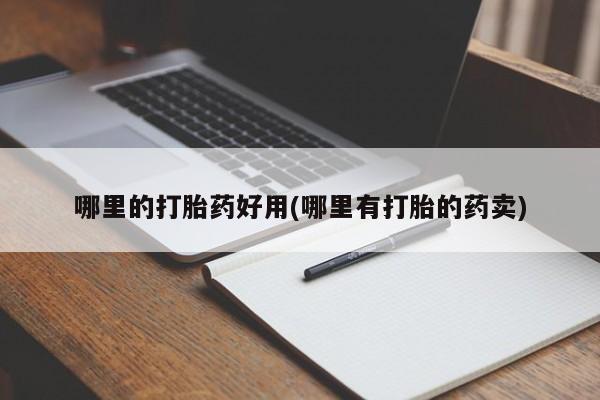 网上米非米索在线购买哪里的打胎药好用(哪里有打胎的药卖)