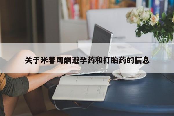 网上米非米索在线购买关于米非司酮避孕药和打胎药的信息