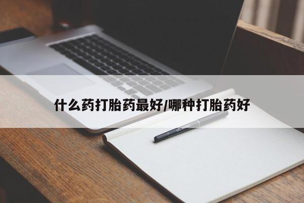 网上米非米索在线购买什么药打胎药最好/哪种打胎药好