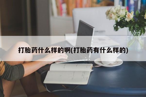 网上米非米索在线购买打胎药什么样的啊(打胎药有什么样的)