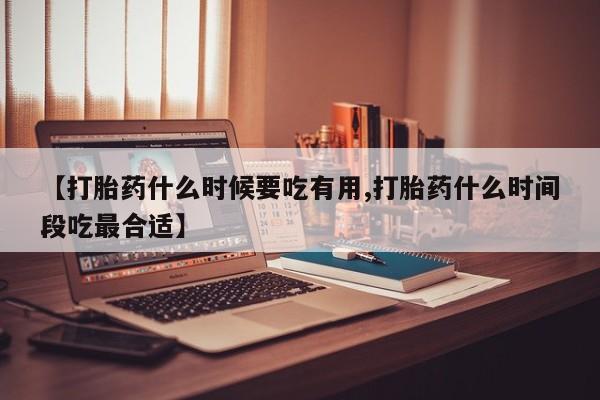 网上米非米索在线购买【打胎药什么时候要吃有用,打胎药什么时间段吃最合适】