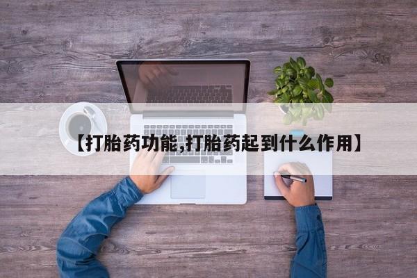 网上米非米索在线购买【打胎药功能,打胎药起到什么作用】