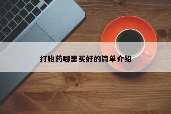 网上米非米索在线购买打胎药哪里买好的简单介绍