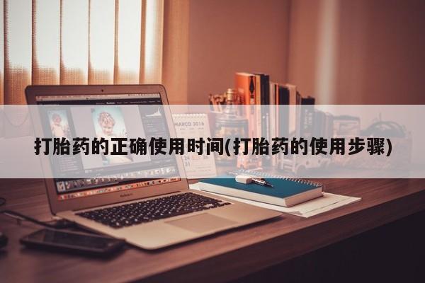 网上米非米索在线购买打胎药的正确使用时间(打胎药的使用步骤)