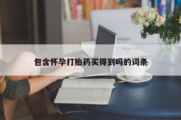 网上米非米索在线购买包含怀孕打胎药买得到吗的词条