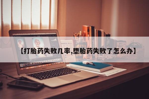 网上米非米索在线购买【打胎药失败几率,堕胎药失败了怎么办】