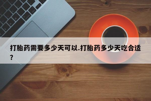 网上米非米索在线购买打胎药需要多少天可以.打胎药多少天吃合适？
