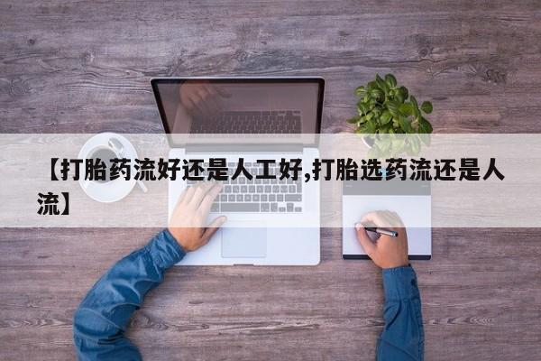 网上米非米索在线购买【打胎药流好还是人工好,打胎选药流还是人流】