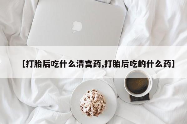 网上米非米索在线购买【打胎后吃什么清宫药,打胎后吃的什么药】