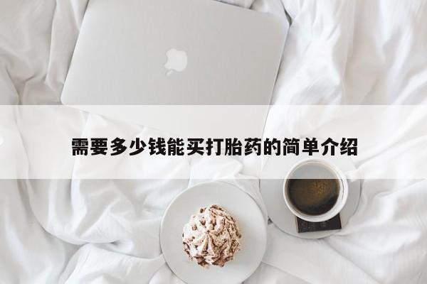 网上米非米索在线购买需要多少钱能买打胎药的简单介绍