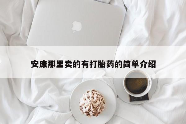 网上米非米索在线购买安康那里卖的有打胎药的简单介绍