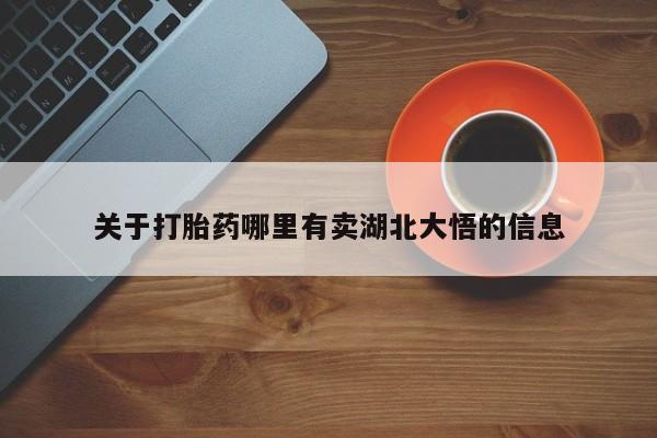 网上米非米索在线购买关于打胎药哪里有卖湖北大悟的信息