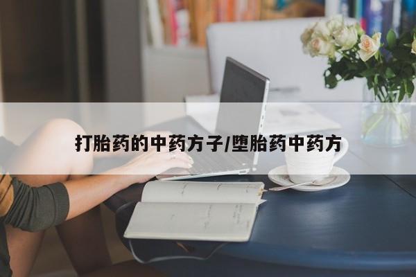 网上米非米索在线购买打胎药的中药方子/堕胎药中药方