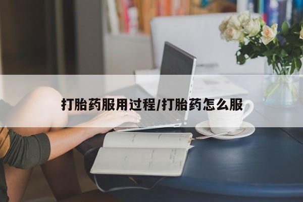 网上米非米索在线购买打胎药服用过程/打胎药怎么服