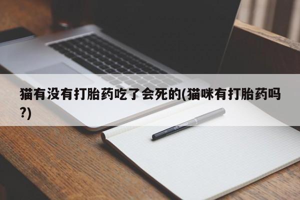 网上米非米索在线购买猫有没有打胎药吃了会死的(猫咪有打胎药吗?)