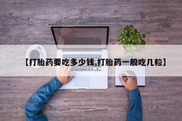 网上米非米索在线购买【打胎药要吃多少钱,打胎药一般吃几粒】