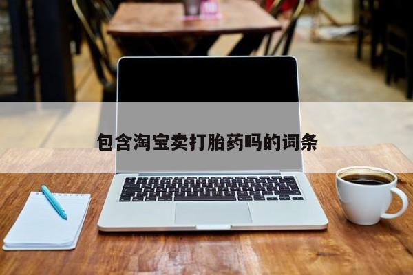 网上米非米索在线购买包含淘宝卖打胎药吗的词条