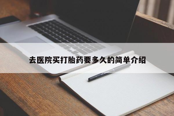 网上米非米索在线购买去医院买打胎药要多久的简单介绍