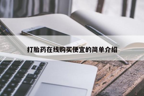 网上米非米索在线购买打胎药在线购买便宜的简单介绍
