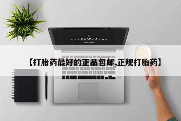 网上米非米索在线购买【打胎药最好的正品包邮,正规打胎药】