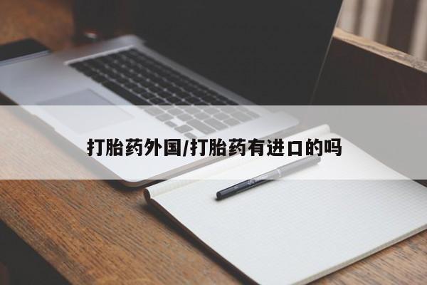 网上米非米索在线购买打胎药外国/打胎药有进口的吗