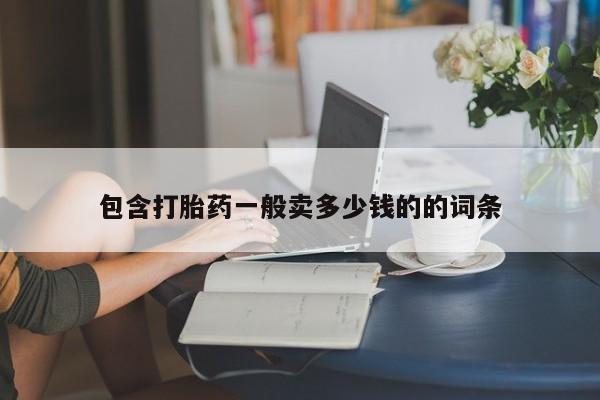 网上米非米索在线购买包含打胎药一般卖多少钱的的词条