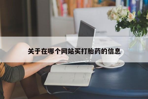网上米非米索在线购买关于在哪个网站买打胎药的信息