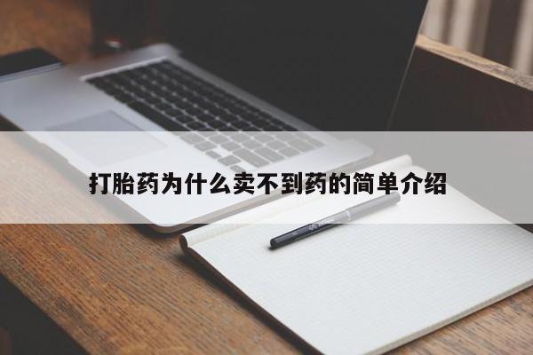 网上米非米索在线购买打胎药为什么卖不到药的简单介绍