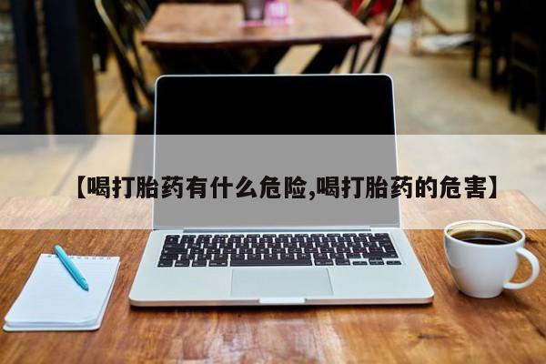 网上米非米索在线购买【喝打胎药有什么危险,喝打胎药的危害】