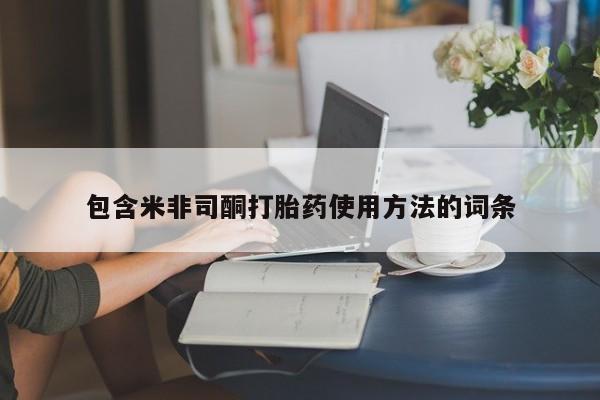 网上米非米索在线购买包含米非司酮打胎药使用方法的词条