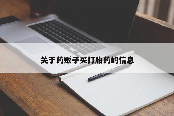 网上米非米索在线购买新闻 第9页