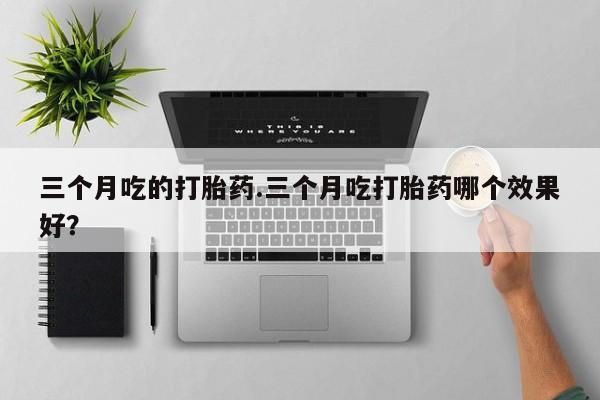 网上米非米索在线购买资讯 第7页