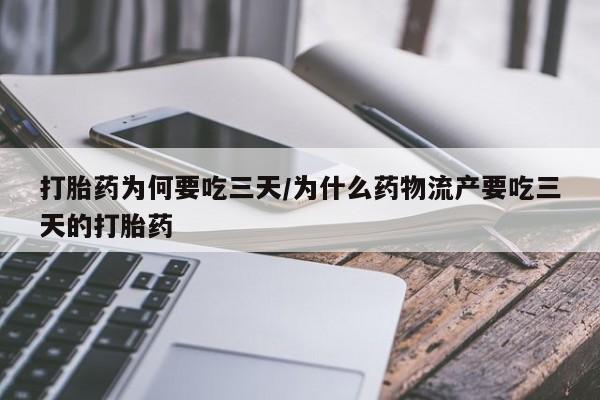 网上米非米索在线购买打胎药为何要吃三天/为什么药物流产要吃三天的打胎药