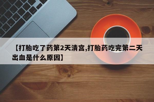 网上米非米索在线购买【打胎吃了药第2天清宫,打胎药吃完第二天出血是什么原因】