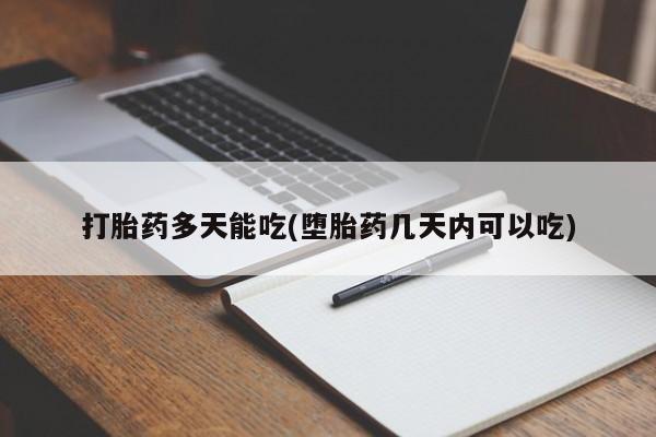 网上米非米索在线购买打胎药多天能吃(堕胎药几天内可以吃)