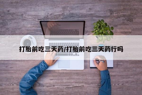 网上米非米索在线购买打胎前吃三天药/打胎前吃三天药行吗