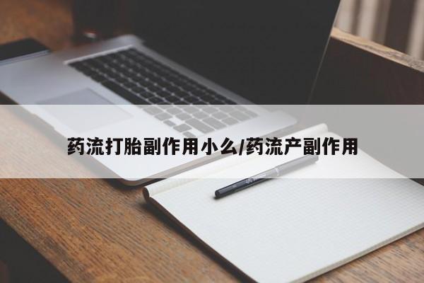 网上米非米索在线购买药流打胎副作用小么/药流产副作用
