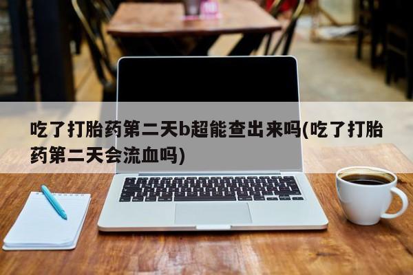 网上米非米索在线购买新闻 第6页