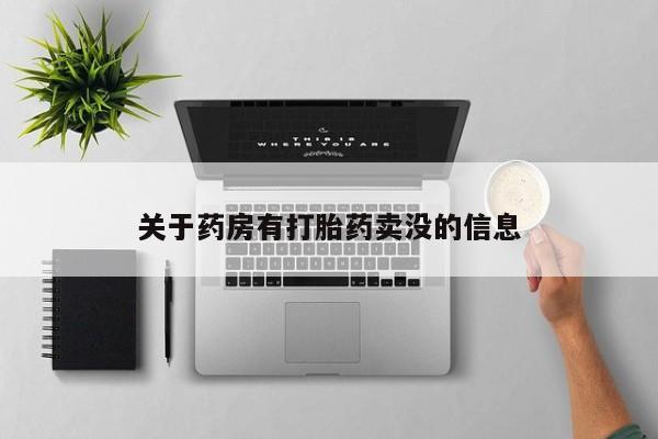 网上米非米索在线购买关于药房有打胎药卖没的信息