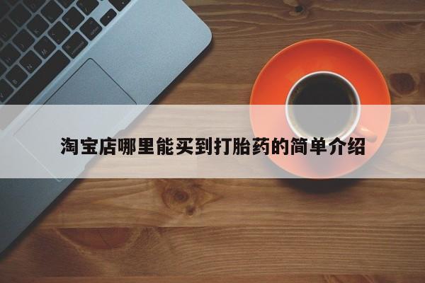 网上米非米索在线购买淘宝店哪里能买到打胎药的简单介绍