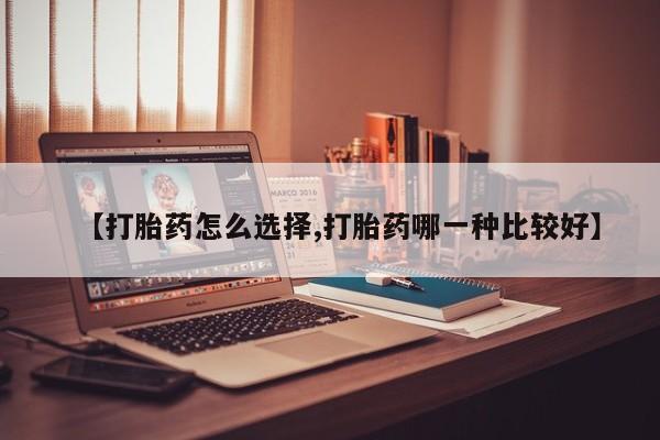 网上米非米索在线购买【打胎药怎么选择,打胎药哪一种比较好】