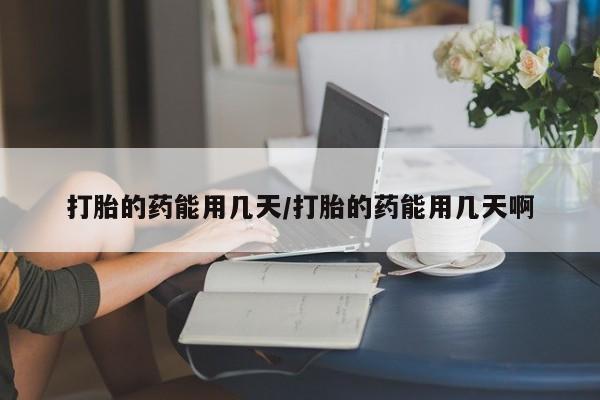 网上米非米索在线购买打胎的药能用几天/打胎的药能用几天啊