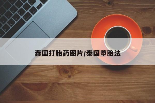 网上米非米索在线购买泰国打胎药图片/泰国堕胎法