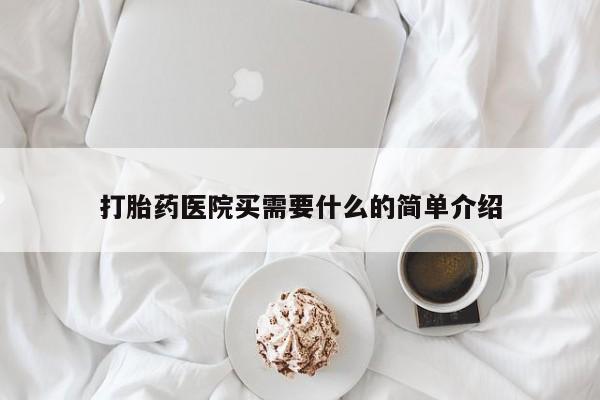 网上米非米索在线购买打胎药医院买需要什么的简单介绍