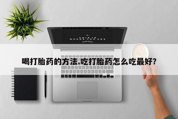 网上米非米索在线购买喝打胎药的方法.吃打胎药怎么吃最好？